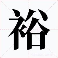 裕名字意思|裕的意思